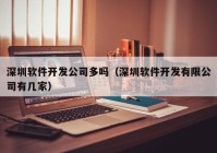 深圳软件开发公司多吗（深圳软件开发有限公司有几家）