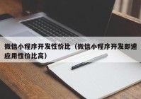 微信小程序开发性价比（微信小程序开发即速应用性价比高）