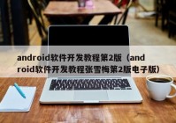 android软件开发教程第2版（android软件开发教程张雪梅第2版电子版）