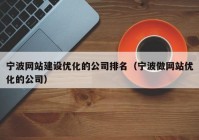 宁波网站建设优化的公司排名（宁波做网站优化的公司）