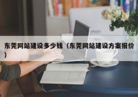 东莞网站建设多少钱（东莞网站建设方案报价）