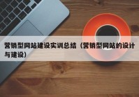 营销型网站建设实训总结（营销型网站的设计与建设）