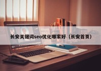 长安关键词seo优化哪家好（长安首页）