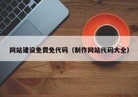 网站建设免费免代码（制作网站代码大全）