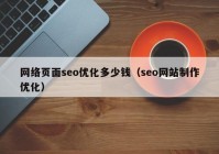 网络页面seo优化多少钱（seo网站制作优化）