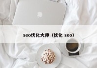 seo优化大师（优化 seo）