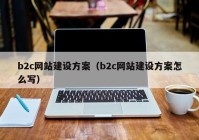 b2c网站建设方案（b2c网站建设方案怎么写）