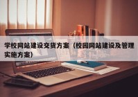 学校网站建设交货方案（校园网站建设及管理实施方案）