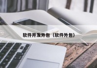 软件开发外包（软件外包）