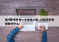 做it软件开发一个月多少钱（it软件开发需要学什么）