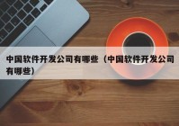 中国软件开发公司有哪些（中国软件开发公司有哪些）