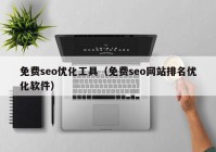 免费seo优化工具（免费seo网站排名优化软件）