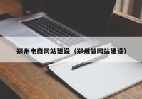 郑州电商网站建设（郑州做网站建设）