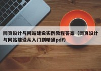 网页设计与网站建设实例教程答案（网页设计与网站建设从入门到精通pdf）