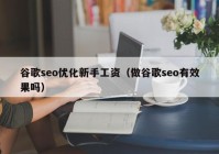 谷歌seo优化新手工资（做谷歌seo有效果吗）