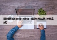 深圳网站seo优化排名（深圳网站优化哪家好）