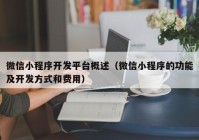 微信小程序开发平台概述（微信小程序的功能及开发方式和费用）