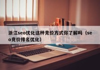 浙江seo优化这种竞价方式你了解吗（seo竞价排名优化）