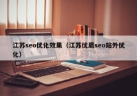 江苏seo优化效果（江苏优质seo站外优化）