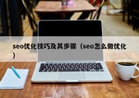 seo优化技巧及其步骤（seo怎么做优化）