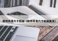 软件开发六个阶段（软件开发六个阶段英文）