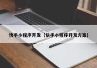 快手小程序开发（快手小程序开发方案）