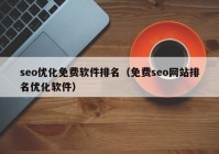 seo优化免费软件排名（免费seo网站排名优化软件）