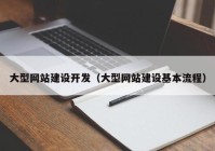 大型网站建设开发（大型网站建设基本流程）