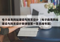 电子商务网站建设与网页设计（电子商务网站建设与网页设计微课版第一章思维导图）