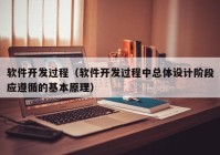 软件开发过程（软件开发过程中总体设计阶段应遵循的基本原理）