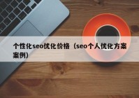 个性化seo优化价格（seo个人优化方案案例）