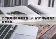 门户网站建设需要注意什么（门户网站建设方案怎么写）