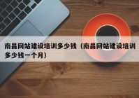 南昌网站建设培训多少钱（南昌网站建设培训多少钱一个月）