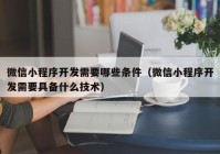 微信小程序开发需要哪些条件（微信小程序开发需要具备什么技术）