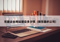 乐器企业网站建设多少钱（做乐器的公司）