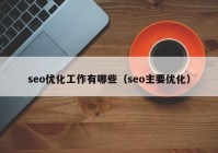 seo优化工作有哪些（seo主要优化）