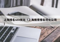 上海排名seo优化（上海搜索排名优化公司）