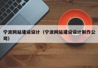 宁波网站建设设计（宁波网站建设设计制作公司）