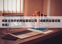 成都比较好的网站建设公司（成都网站建设服务商）