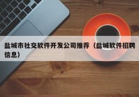 盐城市社交软件开发公司推荐（盐城软件招聘信息）