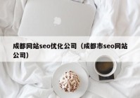 成都网站seo优化公司（成都市seo网站公司）