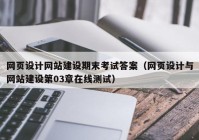 网页设计网站建设期末考试答案（网页设计与网站建设第03章在线测试）