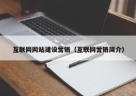 互联网网站建设营销（互联网营销简介）