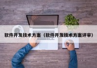 软件开发技术方案（软件开发技术方案评审）