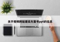 关于视频网站建设方案书ppt的信息