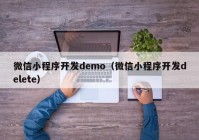 微信小程序开发demo（微信小程序开发delete）