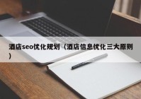 酒店seo优化规划（酒店信息优化三大原则）