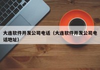 大连软件开发公司电话（大连软件开发公司电话地址）