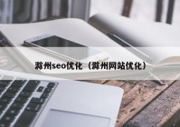 滁州seo优化（滁州网站优化）