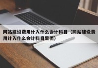 网站建设费用计入什么会计科目（网站建设费用计入什么会计科目里面）